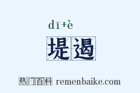 堤遏是什么意思的图片
